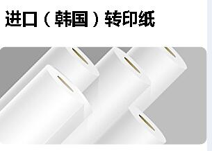 進(jìn)口熱轉(zhuǎn)印紙 韓國快干紙（95g）