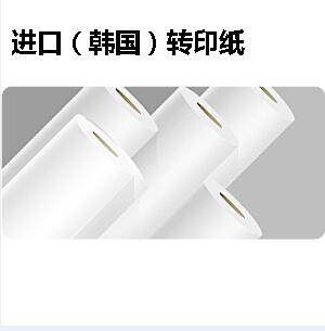 進(jìn)口熱轉(zhuǎn)印紙 韓國(guó)轉(zhuǎn)印紙（100g） 快印紙張
